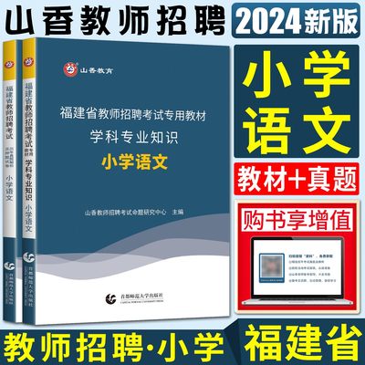 山香福建省教师招聘考试小学语文