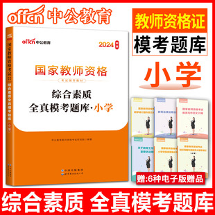 小学教师资格证考试真题库 中公2024教师证资格证教材小学综合素质全真模考题库小学 教资考试资料小学教师资格证考试用书2024