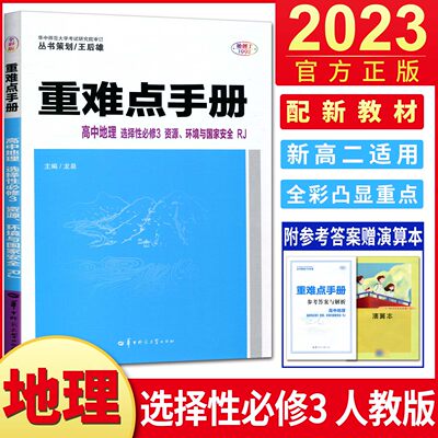 重难点手册地理选择性必修3