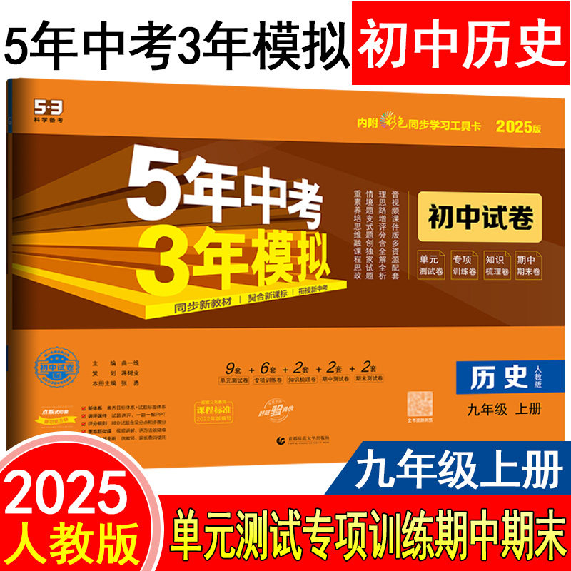 模拟初中试卷历史九年级上册人教版 曲一线5年中考3年模拟历史试卷 五