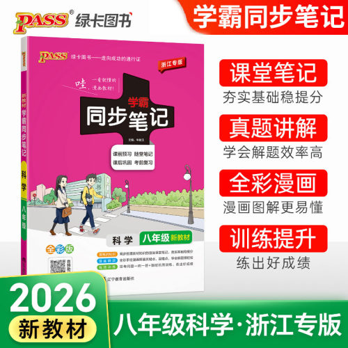 2026新教材初中学霸同步笔记八年级科学浙教版浙江专用专版全彩版全练 同步教材笔记初二课堂同步训练上下册学霸笔记科学八年级