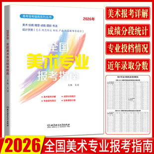 2026全国美术专业报考指南 高考美术院校录取分数线高考志愿填报指南绘画雕塑动画摄影书法设计学类山东浙江江苏湖南湖北河南四川