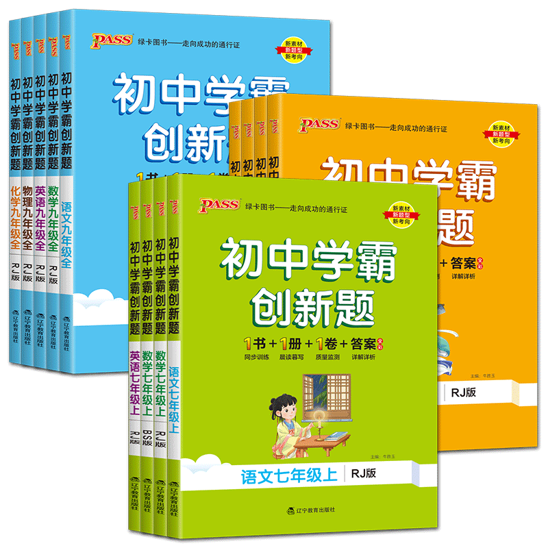 2026初中学霸创新题七下八下九年级上册下册语文数学英语物理化学 同步练习册练习题知识讲解必刷题一遍过五三初中同步测试试卷