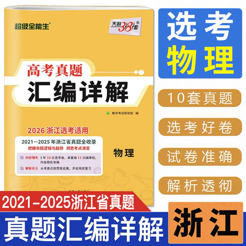 浙江选考物理真题2026天利38套超级全能生2021-2025浙江省高考真题汇编详解物理 浙江高考总复习高考模拟试卷五年高考真题汇编详解