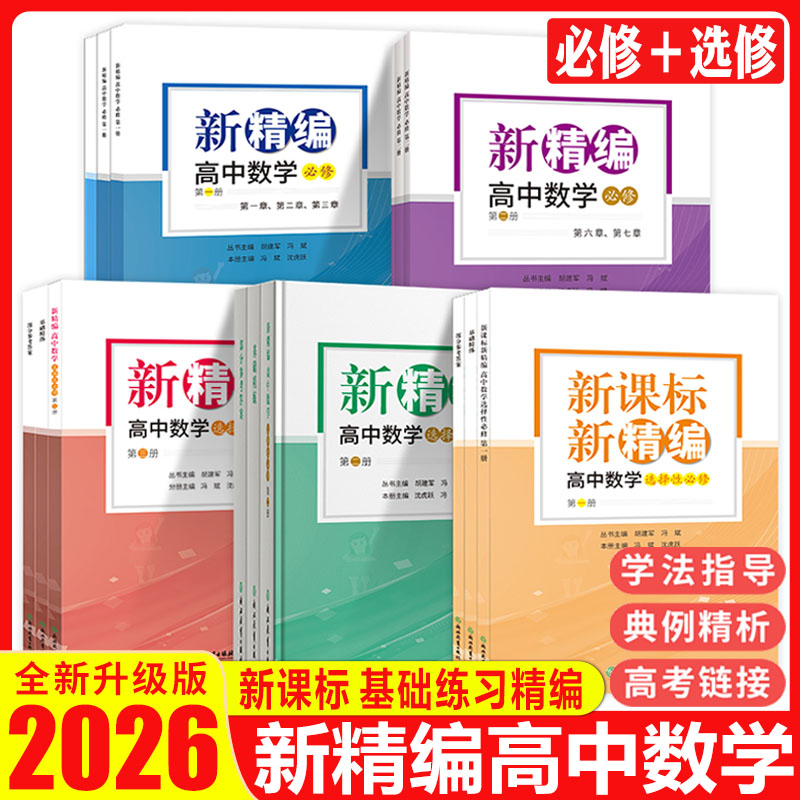 新精编高中数学必修第一册第二册选择性必修第一册第二册第三册必修+选修选必数学教材同步练习题必刷题重点高考复习文理科教辅图片