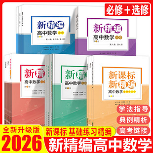 新精编高中数学必修第一册第二册选择性必修第一册第二册第三册必修+选修选必数学教材同步练习题必刷题重点高考复习文理科教辅