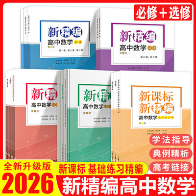 新精编高中数学必修第一册第二册选择性必修第一册第二册第三册必修+选修选必数学教材同步练习题必刷题重点高考复习文理科教辅
