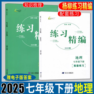 杨柳练习精编七下地理2025练习精编七年级下册地理 人文地理杨柳编著知识梳理配套练习初中生同步练习册测试卷训练题课后复习资料