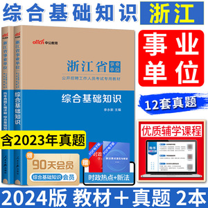 综合基础知识浙江 中公2024浙江省事业单位考试用书综合基础知识教材历年真题 浙江事业编制2024 综合素质测试浙江公共基础知识