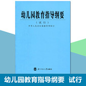 幼儿园教育指导纲要试行 幼儿园教师用书幼师教育指导纲要工作规程指南解读 3到6岁发展指南学前教育读本幼儿园教育活动指导用书