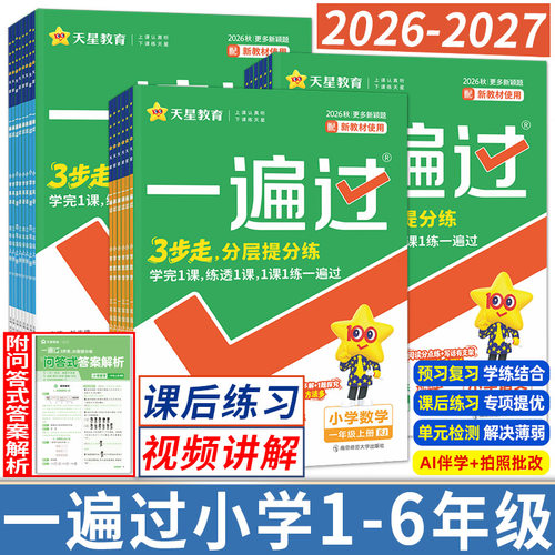 2026秋天星小学一遍过一二三年级四五六年级上下册语文数学英语小学同步练习册人教外研北师苏教123456年级搭53天天练必刷题训练题