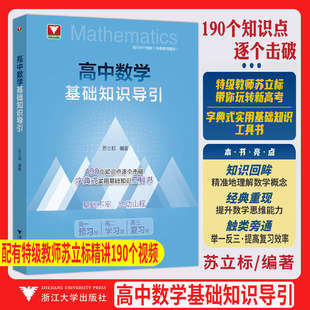 2026高中数学基础知识导引 浙大优学教辅苏立标高中数学知识点解题技巧新高考数学基础知识公式定理导引思想方法导引资料大全