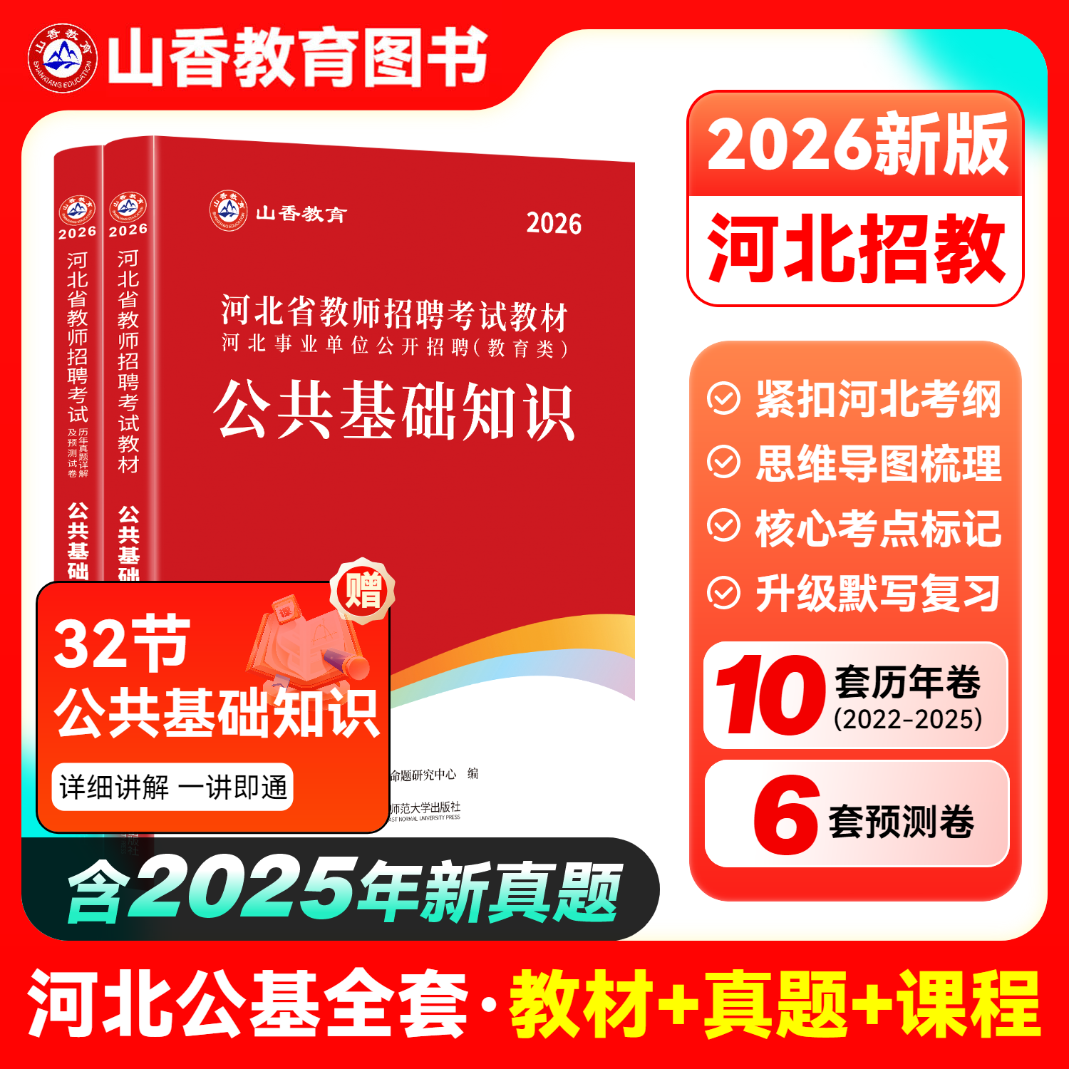 河北教师招聘公基山香2026河北省教师招聘考试书教材公共基础知识 河北教师考编用书公基教材教师事业编教材 河北省教师考编制教招