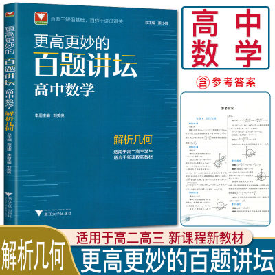 更高更妙的百题讲坛高中数学解析几何 适用于高二高三学生/适用于新课程新教材 浙大优学强基础过难关 蔡小雄高中数学教辅书