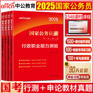 国考公务员考试教材2025中公教育国家公务员考试教材国考历年真题试卷行政职业能力测验申论 考公国家公务员考试用书试卷公考资料