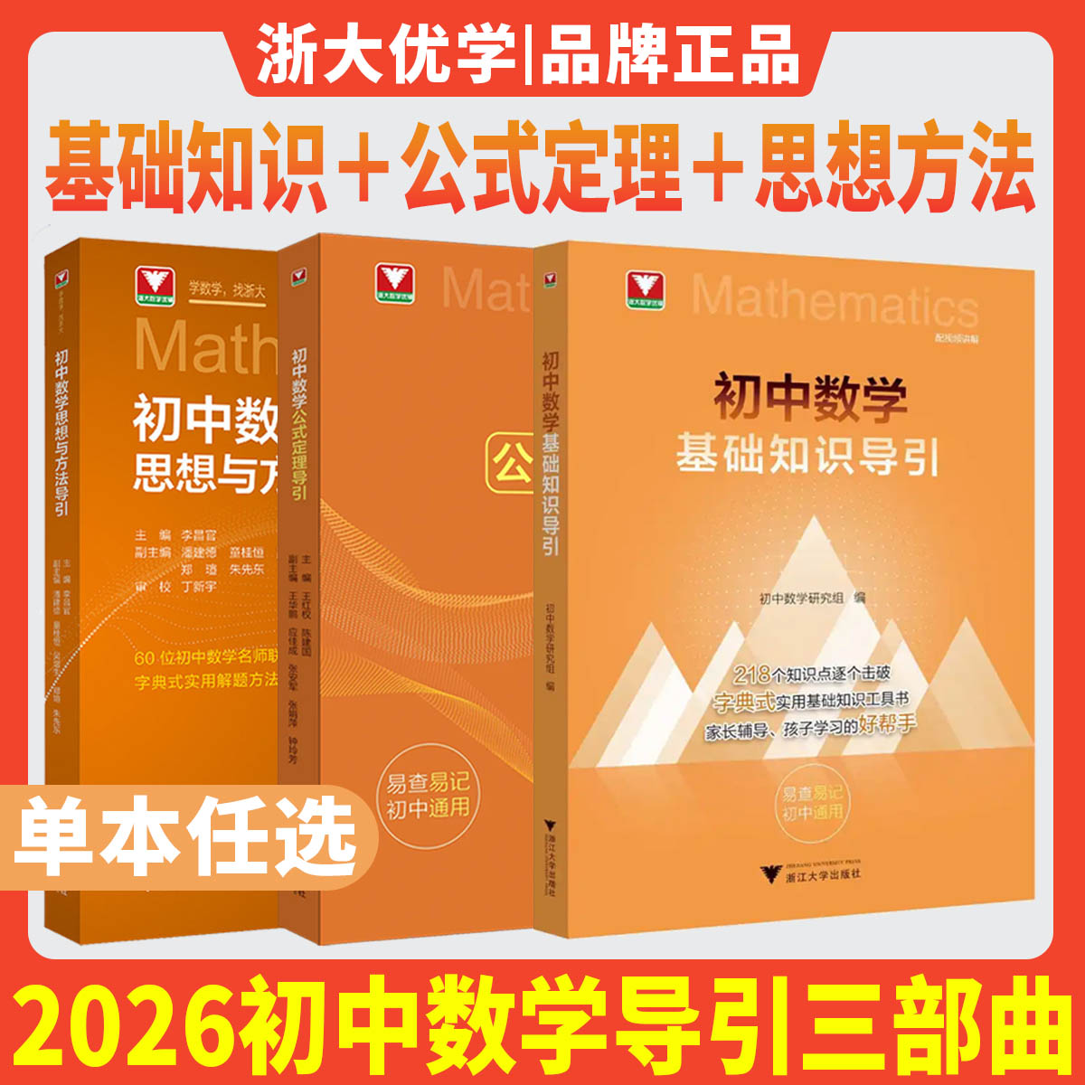 新书2026初中数学基础知识导引初中数学公式定理导引思想方法导引 浙大优学字典式实用工具书速查速记解题方法七年级八年级九中考