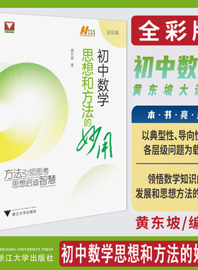 2026黄东坡初中数学思想和方法的妙用 黄东坡讲初中数学大讲堂浙大优学教辅思想方法导引公式定理导引七八九年级上下解题方法技巧