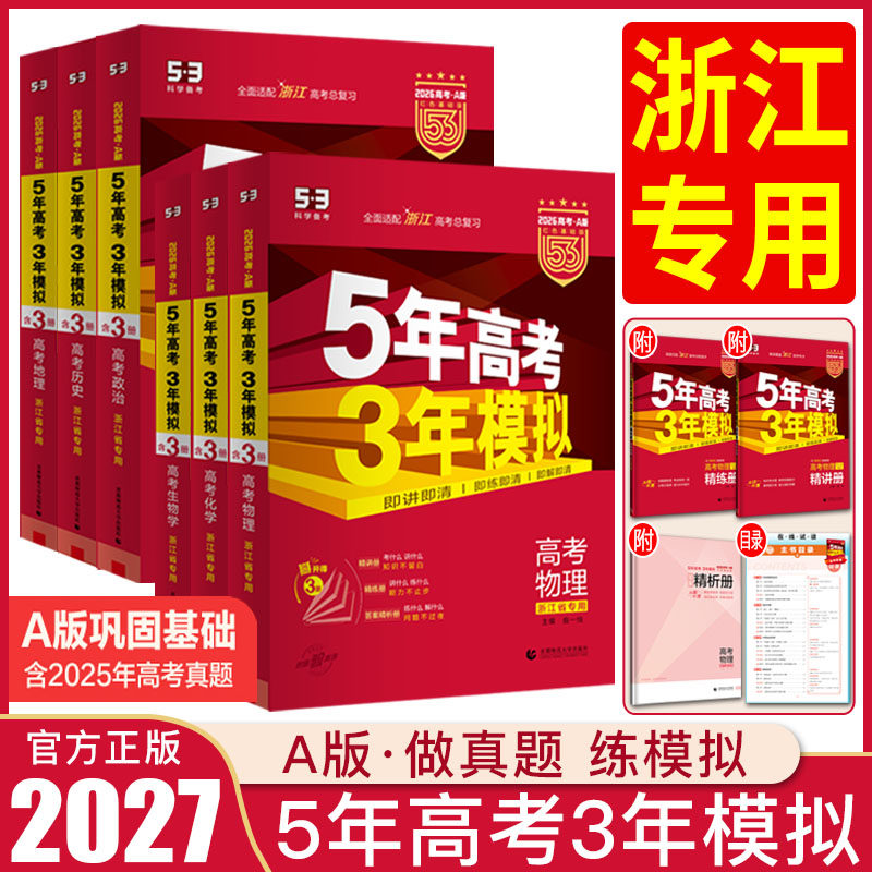 浙江五三高考A版2027五年高考三年模拟技术数学语文英语选考政治历史地理物理化学生物 5年高考3年模拟a版高二高三五三高考总复习