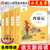 三国演义 水浒传 红楼梦 无删减完整版 课外阅读书籍语文课标初中生阅读 中国古典四大名著全套原著正版 爱德少儿 西游记