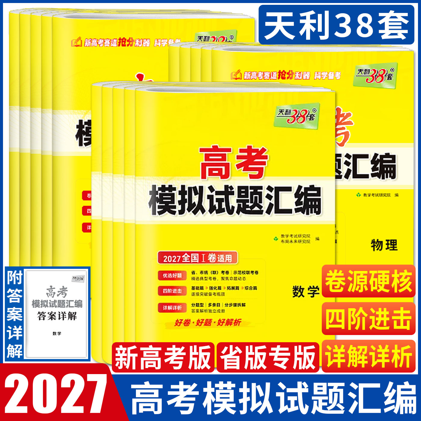 高考模拟试题汇编2027天利38套高考模拟试题汇编语文数学英语物理化学生物政治历史地理全国1卷北京河北湖北广东山东安徽四川河南图片