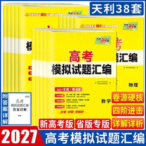 高考模拟试题汇编2027天利38套高考模拟试题汇编语文数学英语物理化学生物政治历史地理全国1卷北京河北湖北广东山东安徽四川河南