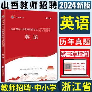 浙江省中小学英语教师招聘考试用书历年真题解析及押题试卷学科专业知识 山香2024版 浙江省教师编制考编制教师用书中小学英语教招