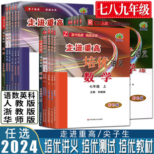 走进重高培优讲义培优测试尖子生培优教材精编版 2024版 七下八下数学科学浙教语文英语物理 错题专训七年级下八年级下九年级上下册