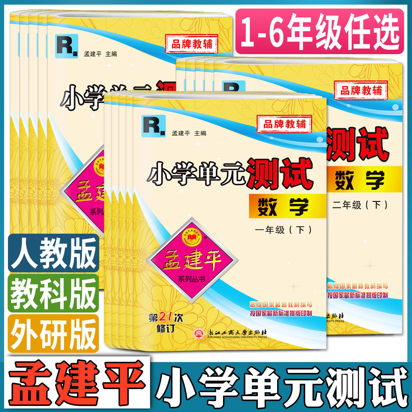 2025春25秋孟建平小学单元测试卷一二三年级四五六年级上册下册 语文英语科学教科数学人教单元同步练习测试期中期末作业本天天练