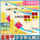语文英语科学教科数学人教单元 2025春25秋孟建平小学单元 测试卷一二三年级四五六年级上册下册 同步练习测试期中期末作业本天天练