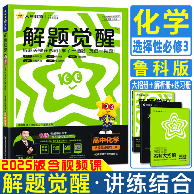 解题觉醒高中化学选修3鲁科版