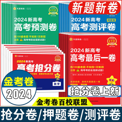 金考卷高考押题卷最后一卷抢分卷