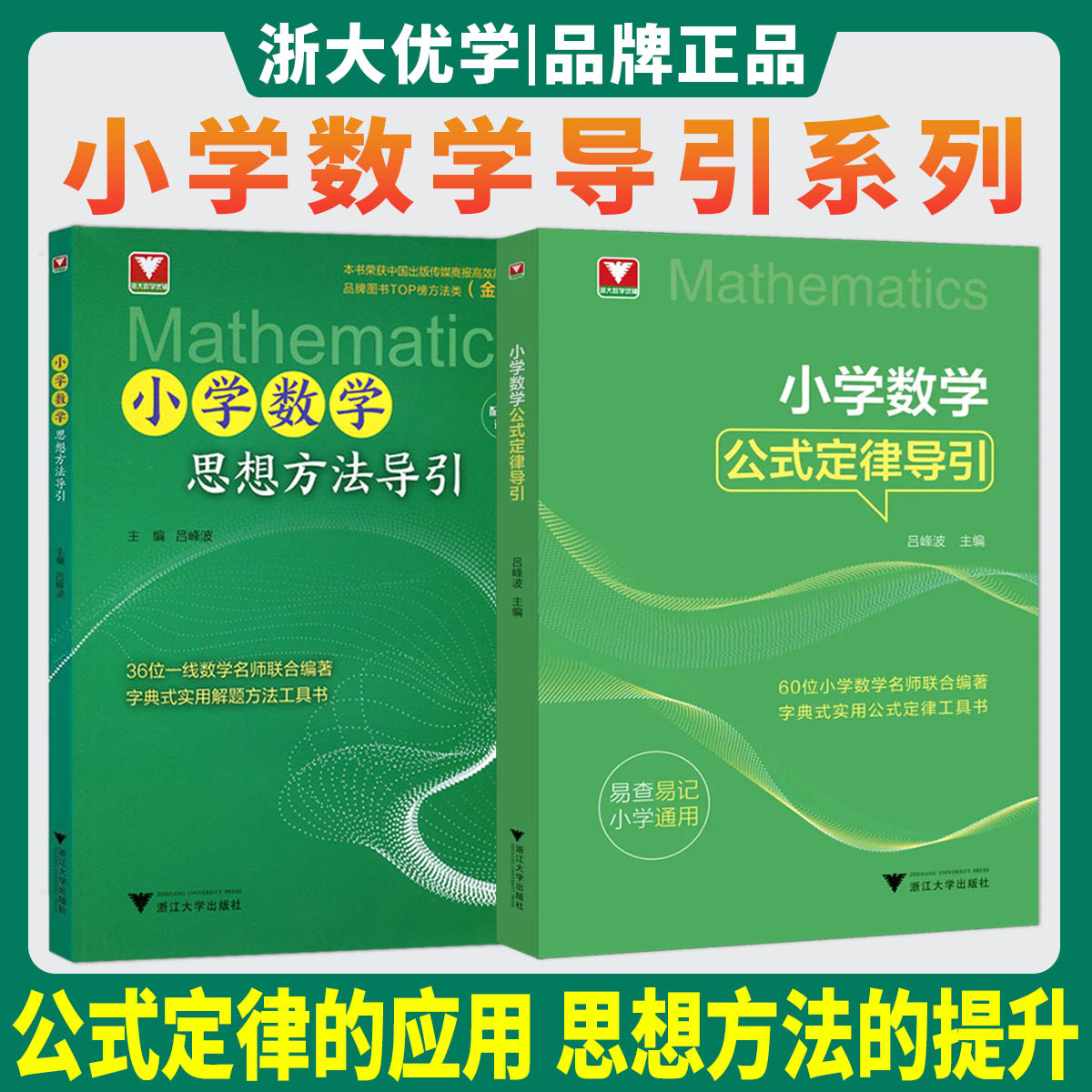 2026小学数学思想方法导引小学数学公式定理导引 吕峰波浙大优学教辅小学提高培优思维方法解题技巧方法精选公式定律大全训练