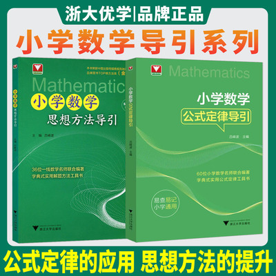 2026小学数学思想方法导引小学数学公式定理导引 吕峰波浙大优学教辅小学提高培优思维方法解题技巧方法精选公式定律大全训练