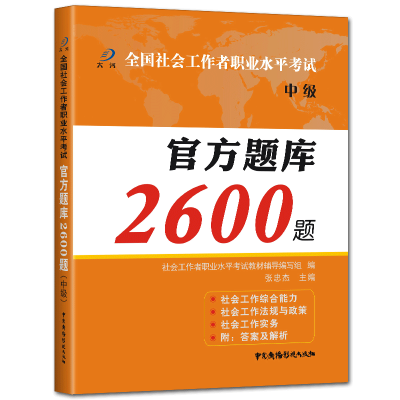 社工题库中级2026全国社会工作者职业水平考试官方题库2600题中级 社会工作者中级教材2026年配套题库历年真题试题考试用书教材