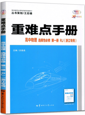 浙江专用物理选必一人教版2026王后雄重难点手册高中物理选择性必修第一册浙江专版 划重点考点同步解读选修一教材全解完全解读