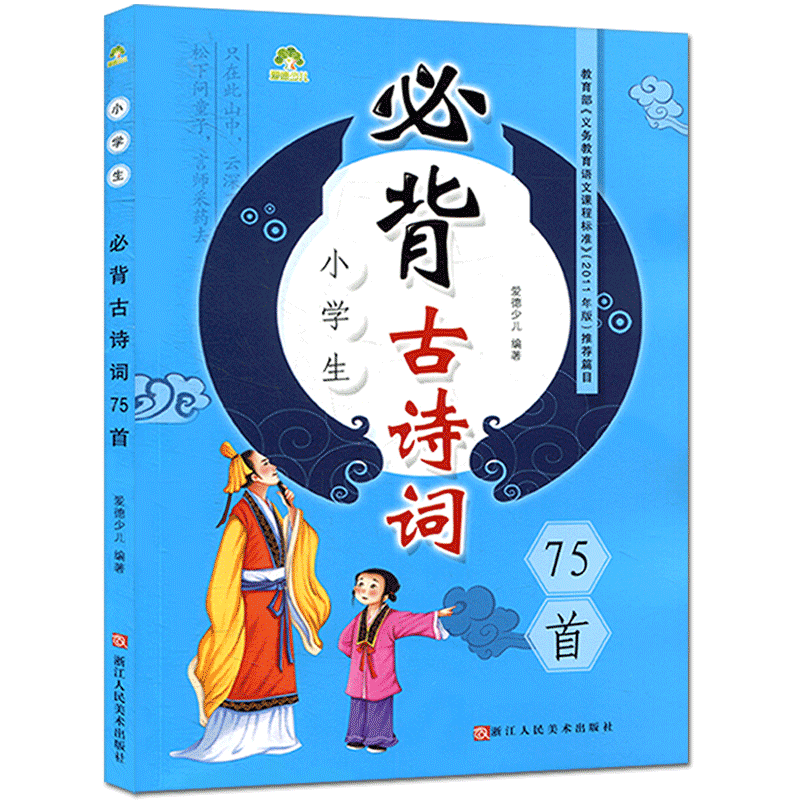 爱德少儿 小学生必背古诗词75首 小学生古诗必背75首 古诗75首诵读