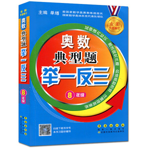 奥数典型题举一反三8年级 奥数典型题举一反三中学八年级初二全新版 8年级 奥数典型题举一反三