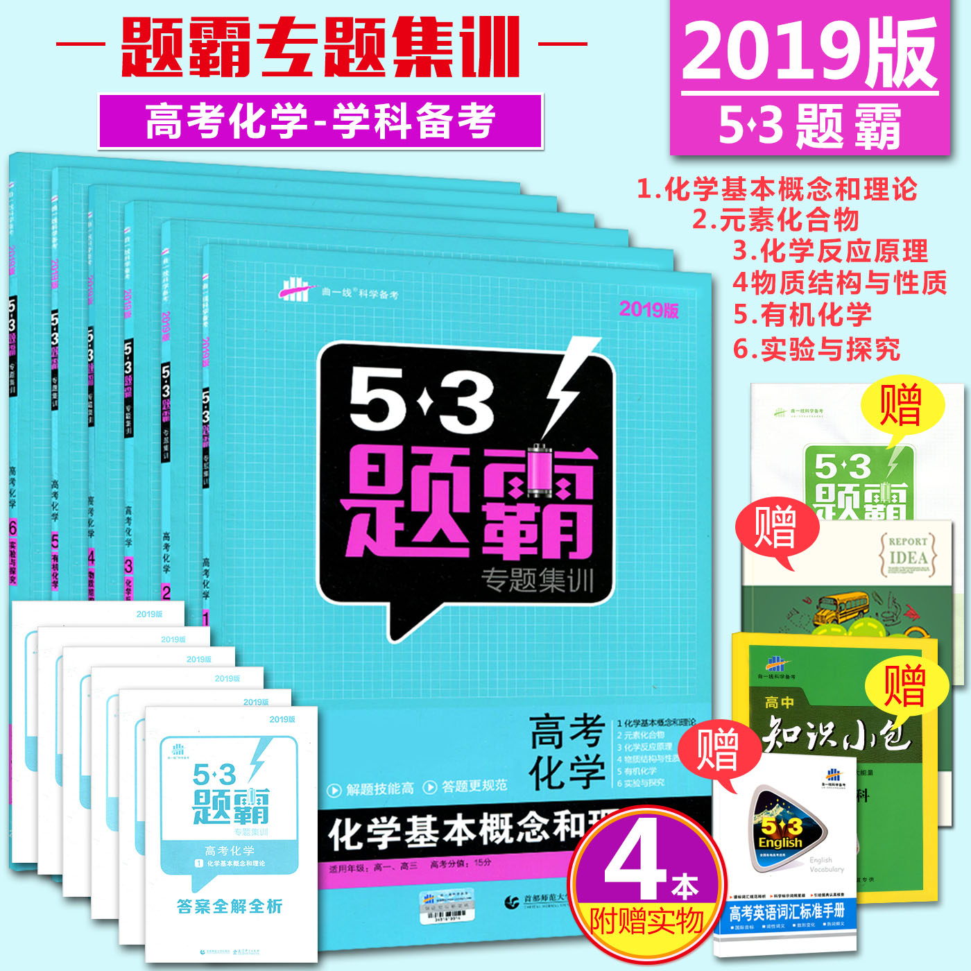 2019°æÎåÈýÌâ°Ô¸ß¿¼»¯Ñ§È«Ì×6²á 53Ìâ°ÔרÌ⼯ѵ¸ß¿¼»¯Ñ§123456 »¯Ñ§·´Ó¦ÔÀíÓлú»¯Ñ§ÊµÑéÓë̽¾¿ÇúÒ»Ïß53¸ß¿¼Ìâ°Ô¼¯Ñµ¸ß¿¼±ØË¢Ìâ