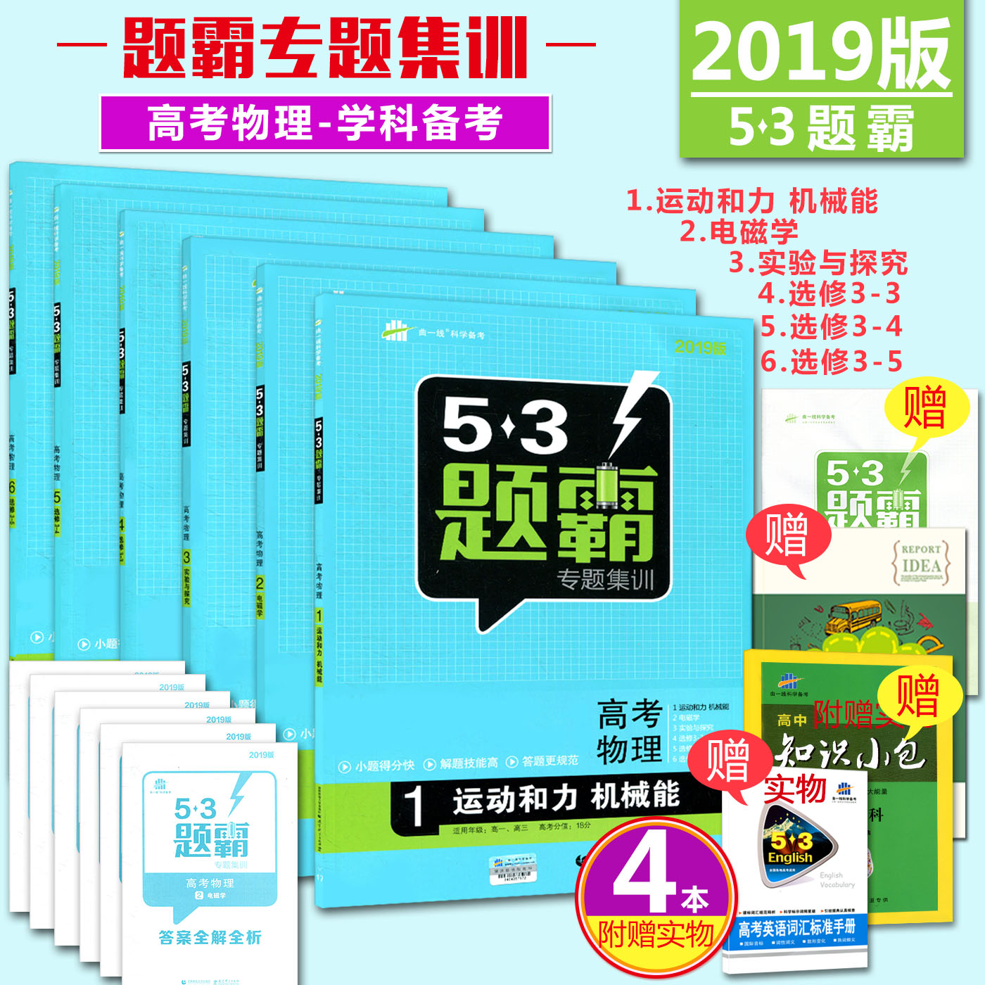 2019°æÎåÈýÌâ°Ô¸ß¿¼ÎïÀíÈ«Ì×6²á 53Ìâ°ÔרÌ⼯ѵ¸ß¿¼ÎïÀí123456 Ô˶¯ºÍÁ¦»úеÄܵç´ÅѧʵÑéÓë̽¾¿Ñ¡ÐÞ3-345ÇúÒ»Ïß53¸ß¿¼±ØË¢Ìâ
