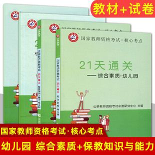 幼师幼教资格考试辅导教材习题集 保教知识与能力全套4本 试卷 教材 备考2023山香教师资格证考试核心考点 21天通关幼儿园综合素质