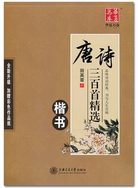 唐诗三百首精选古诗钢笔字帖 华夏万卷硬笔书法楷书成人钢笔蒙纸临摹练字贴 唐诗三百首字帖楷书 田英章书古诗词字帖