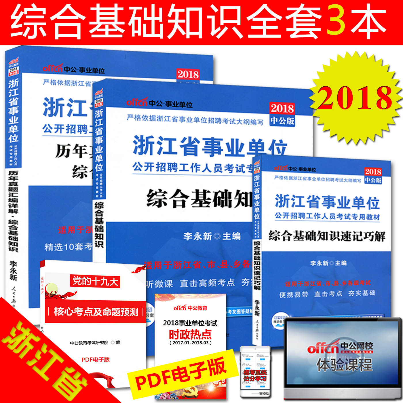 Öй«2018Õã½Ê¡ÊÂÒµµ¥Î»¿¼ÊÔÓÃÊé×ۺϻù´¡ÖªÊ¶½Ì²Ä+ËÙ¼ÇÇɽâ+ÀúÄêÕæÌâÈ«Ì×3±¾Ê±ÊÂÕþÖÎÕã½Ê¡ÊÂÒµ±àÖÆ¿¼ÊÔÓÃÊé2018¹«¹²»ù´¡ÖªÊ¶