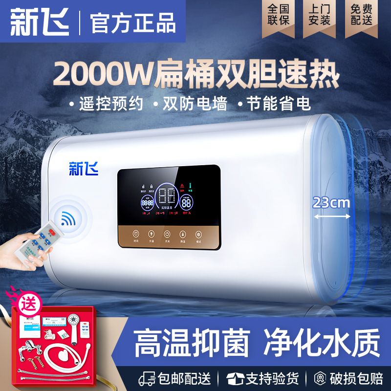 新飞电热水器洗澡家用扁桶双胆速热圆桶储水式节能40/50/60/80/升