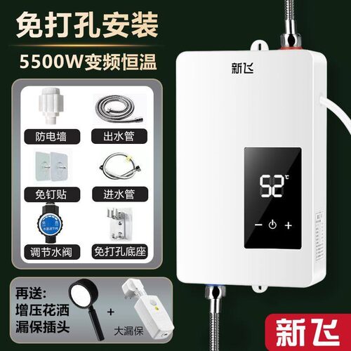 新飞正品免打孔即热式电热水器家用 淋浴加热器小型速热恒温节能