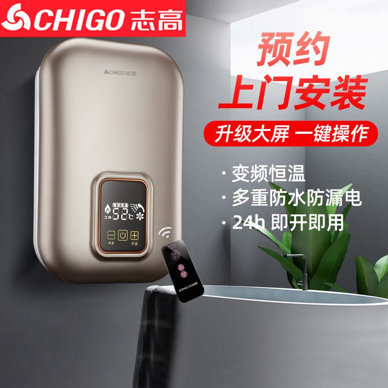 [上门安装]志高即热式电热水器电家用速热洗澡淋浴过水热小型加热