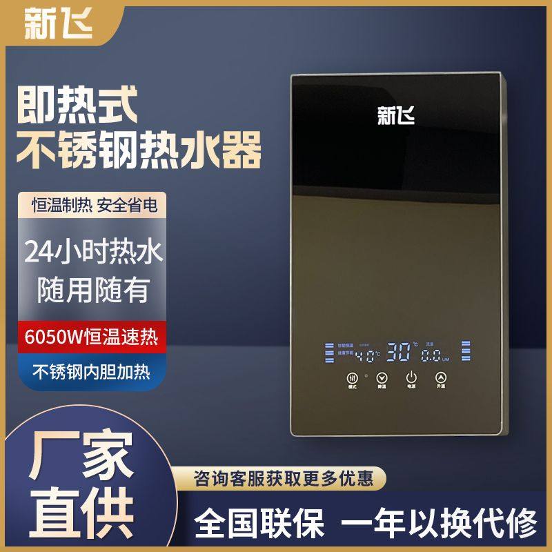 新飞即热式电热水器洗澡家用智能变频速热卫生间恒温节能洗浴神奇