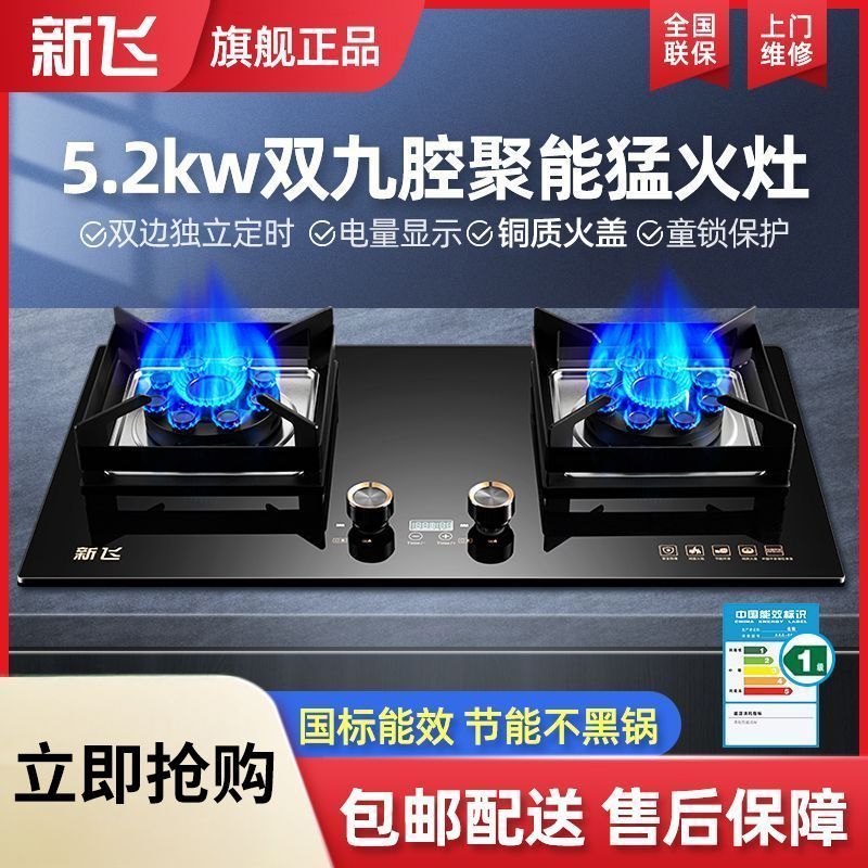 新飞燃气灶双灶嵌入式家用煤气灶台式天然气液化气猛火灶节能炉具