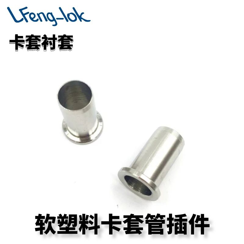不锈钢塑料套管插件LFeng-lok