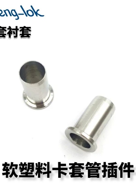 不锈钢软塑料卡套管插件 卡套衬套316L 丨LFeng-lok丨灵峰洛克