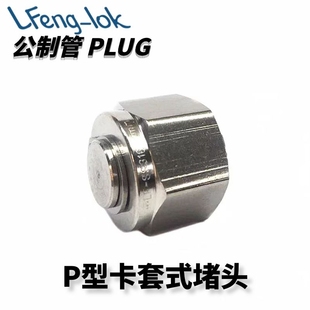 316不锈钢卡套堵头/PLUG/P型(公制管)LF-LOK/LFeng-lok灵峰洛克